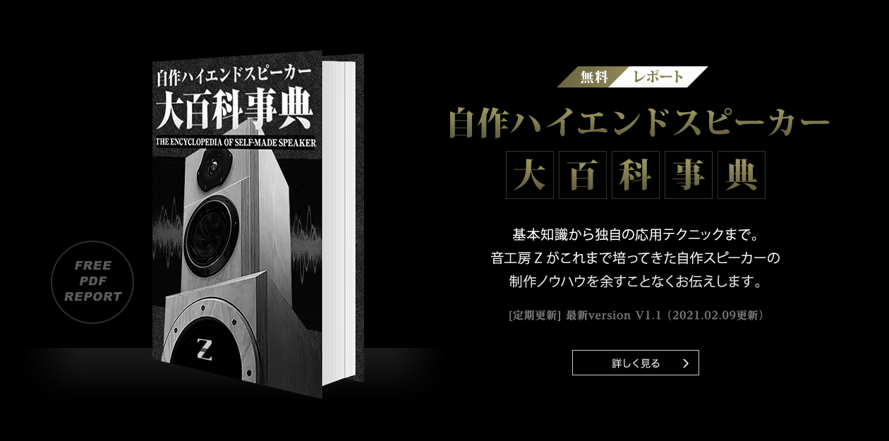 音工房Z | ハイエンドの「音」を追求するスピーカー専門工房